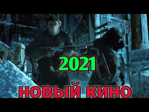 ФИЛЬМ ЭКШН БОЕВИК! Планета обезьян. ЖУТКОВАТЫ ФИЛЬМ. Кино 2021.