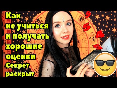 ОБРЯДЫ ДЛЯ УДАЧИ В УЧЁБЕ.МАГИЯ ДЛЯ ХОРОШИХ ОЦЕНОК.ЗАКЛИНАНИЕ НА СДАЧУ ЗАЧЁТОВ И ЭКЗАМЕНОВ♥Leah Nadel