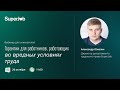 Гарантии для работников, работающих во вредных условиях труда