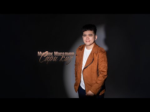 Мирбек Масалиев Сары кыз