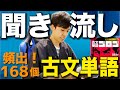 【聞き流し/作業用BGM】東大医学部卒が読み上げる頻出！古文単語【ゴロゴ】【共通テスト対策】