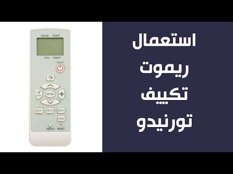 شرح استخدام ريموت تكييف تورنيدو