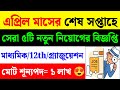 New Recruitment 2025|April Month Job Vacancy 2025|Govt Job Vacancy|