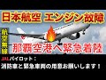 【航空無線】JAL904便がエンジントラブルで那覇空港へ緊急着陸!【緊急事態/日本語字幕/ATC】