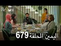اليمين الحلقة 679 مدبلج عربي 