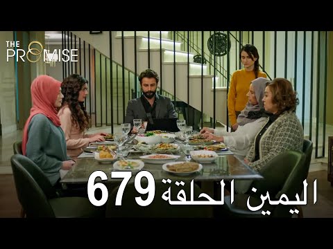 اليمين الحلقة 679 مدبلج عربي