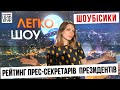 Не Мендель єдиною! Рейтинг усіх прес-секретарів усіх президентів України | ШОУБІСИКИ у ЛЕГКО-ШОУ