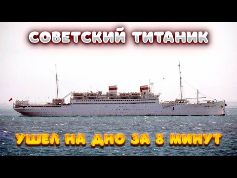 "Советский Титаник". Крушение лайнера "Адмирал Нахимов".