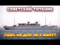 "Советский Титаник". Крушение лайнера "Адмирал Нахимов".