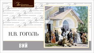 Н.В. ГОГОЛЬ «ВИЙ». Аудиокнига. Читает Вениамин Смехов