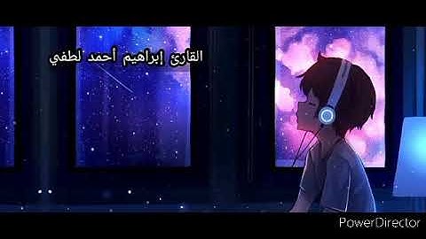 ما تيسر من سورة الحج بمقام الصبا الباكي