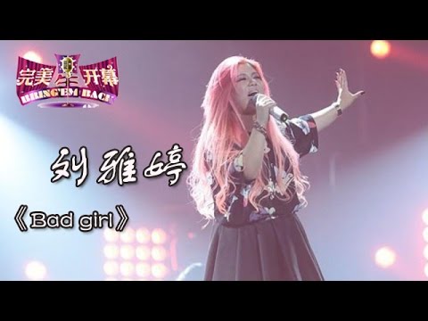 20140830 完美星开幕  刘雅婷《Bad girl》（超清版）