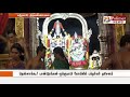 தமிழகம் மற்றும் புதுச்சேரியில் நடைபெற்ற ஆன்மீக நிகழ்வுகள்