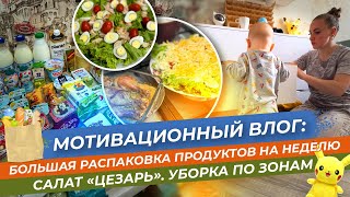 Мотивационный влог/Большая распаковка продуктов на неделю/Салат "Цезарь"/Уборка по зонам