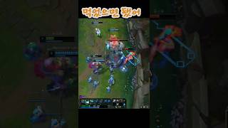 누가 먹었어? #leagueoflegends #롤 #팀운 #리그오브레전드 #t1 #서포터 #lol #다이브 …