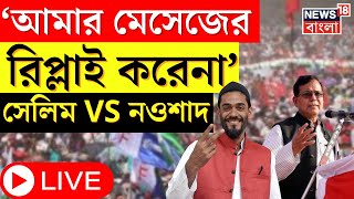 Nawsad Siddiqui LIVE : জোট ভাঙার দায় কার? ভোটের মাঝেই CPIM-ISF তরজা। Bangla News