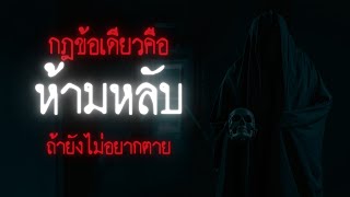 กฎข้อเดียวคือห้ามหลับถ้ายังไม่อยากตาย - Rules of horror