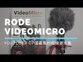 開箱 ：Youtuber CP值最高的相機麥克風：Rode VideoMcro