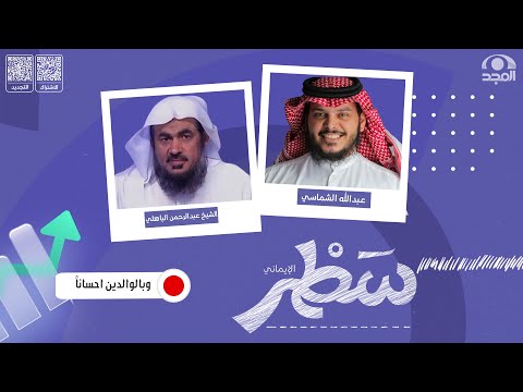 برنامج سطر الإيماني مع عبدالله الشماسي وبالوالدين احسانا الشيخ عبدالرحمن الباهلي