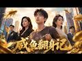 【最新短劇】👉《咸鱼翻身记》全集已更完!#短劇合集 #最新短劇 #家庭逆袭 #反愚孝爽文 #悟空剧场
