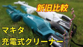 マキタ 　充電式クリーナー サイクロン付き　新旧比較 18V