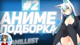 ⚡ПОДБОРКА АНИМЕ ПРИКОЛОВ⚡ l 🍩АНИМЕ МЕМЫ🍩 l 💎АНИМЕ ПРИКОЛЫ💎 [ПОДБОРКА ВИДЕО #2]