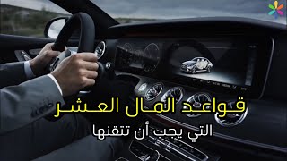 10 قوانين لربح المال عليك تعلمها *جد مهم*