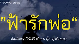 Badmixy - 'ฟ้ารักพ่อ (DILF) (feat. ยุ้ย ญาติเยอะ) [เนื้อเพลง]