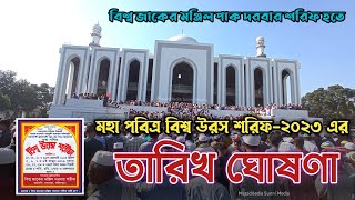 মহা পবিত্র বিশ্ব উরস শরিফ ২০২৩ এর তারিখ ঘোষণা। Bzm Urosh 2023