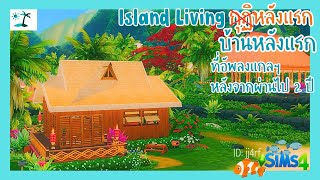 รีโนเวทบ้านริมทะเล Sulani [Speed Build] Tangled Flat ใช้ภาคเสริมเดียว