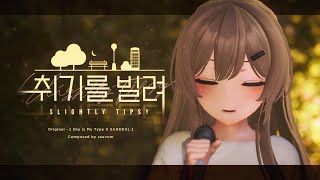 [ENG LYRICS] Slightly Tipsy [MV] - Cover by VIichan