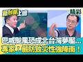 巴威颱風恐成北台灣夢靨…專家估十幾年來最接近典型「西北颱」 強颱巴威減弱、路徑北修？颱風論壇籲：仍要以最高規格防颱！｜李正皓 主持｜【新台派上線 精彩】20260709｜三立新聞台