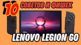 LENOVO LEGION GO ► 10 ЛАЙФХАКОВ И СОВЕТОВ ПРИ ИСПОЛЬЗОВАНИИ