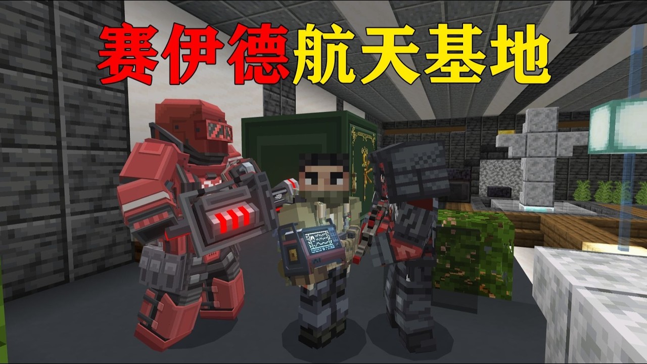 我的世界  当航天基地被赛伊德入侵!能否千万撤离？