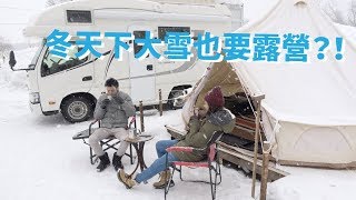 【北海道露營車】冬天下大雪也要露營!