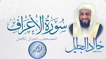 سورة الأعراف بصوت خالد الجليل | تلاوة خاشعة  ♥ HD
