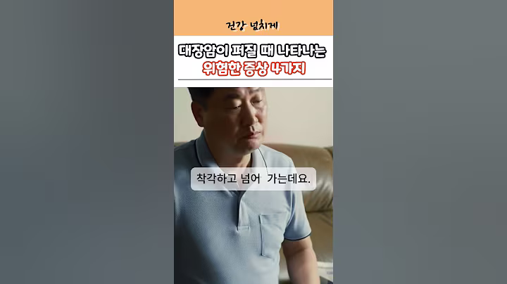 대장암일때 나타나는 증상 4가지! #건강 #건강정보