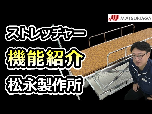 機能紹介】アルミ軽量ストレッチャーALシリーズのご紹介【車椅子の松永