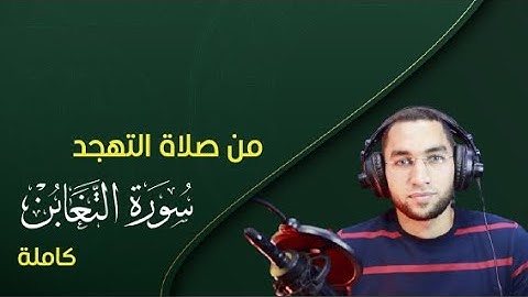 من صلاة التهجد 😍 - سورة التغابن للقارئ ياسر عويضة