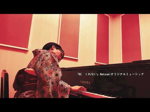 着物でピアノ即興曲『紅　くれない』@NatsumiOriginalmusic