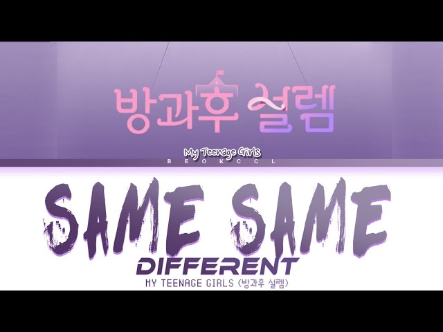 My Teenage Girl (방과후 설렘) Same Same Different [Color Coded Lyrics Eng/Rom/Han] class=