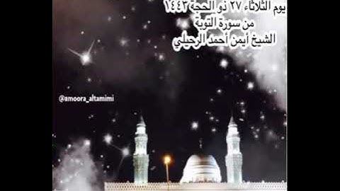 صلاة الفجر من جامع القبلتين⁩ ‏يوم الثلاثاء ٢٧ ذو الحجة ١٤٤٣‏من سورة التوبة‏الشيخ أيمن أحمد الرحيلي