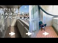 マンションのバルコニーをDIY。タイルを敷くだけの簡単リノベーションで模様替え