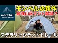 【モンベルの新作】最強山岳テント「ステラリッジテントトレール」を世界最速レビュー‼︎