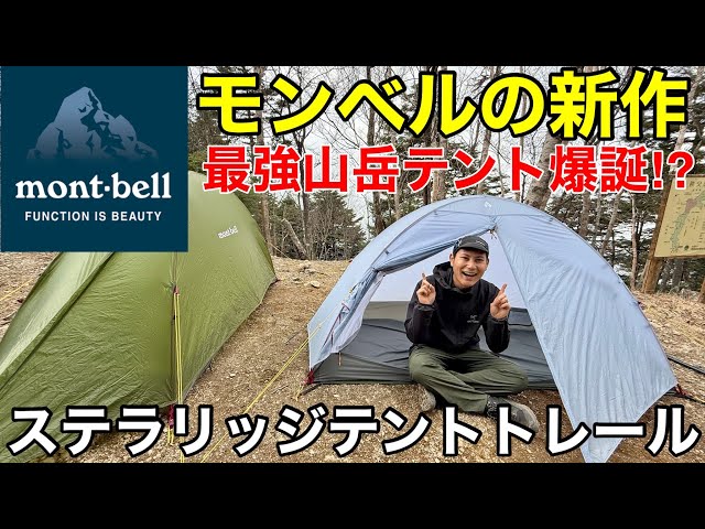 【れーな】モンベルテント ステラリッジ テント2 本体｜モンベル