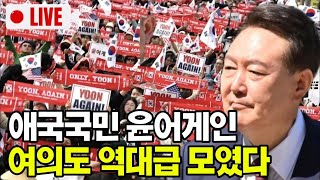 [🔴LIVE] 여의도 윤어게인 역대급 #국회의사당역2번출구 #윤석열 #여의도 #윤어게인