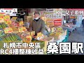 ［日本北海道］啞巴兒子系列～市場、超市、公園、地鐵方便的～札幌市中央區整棟收益