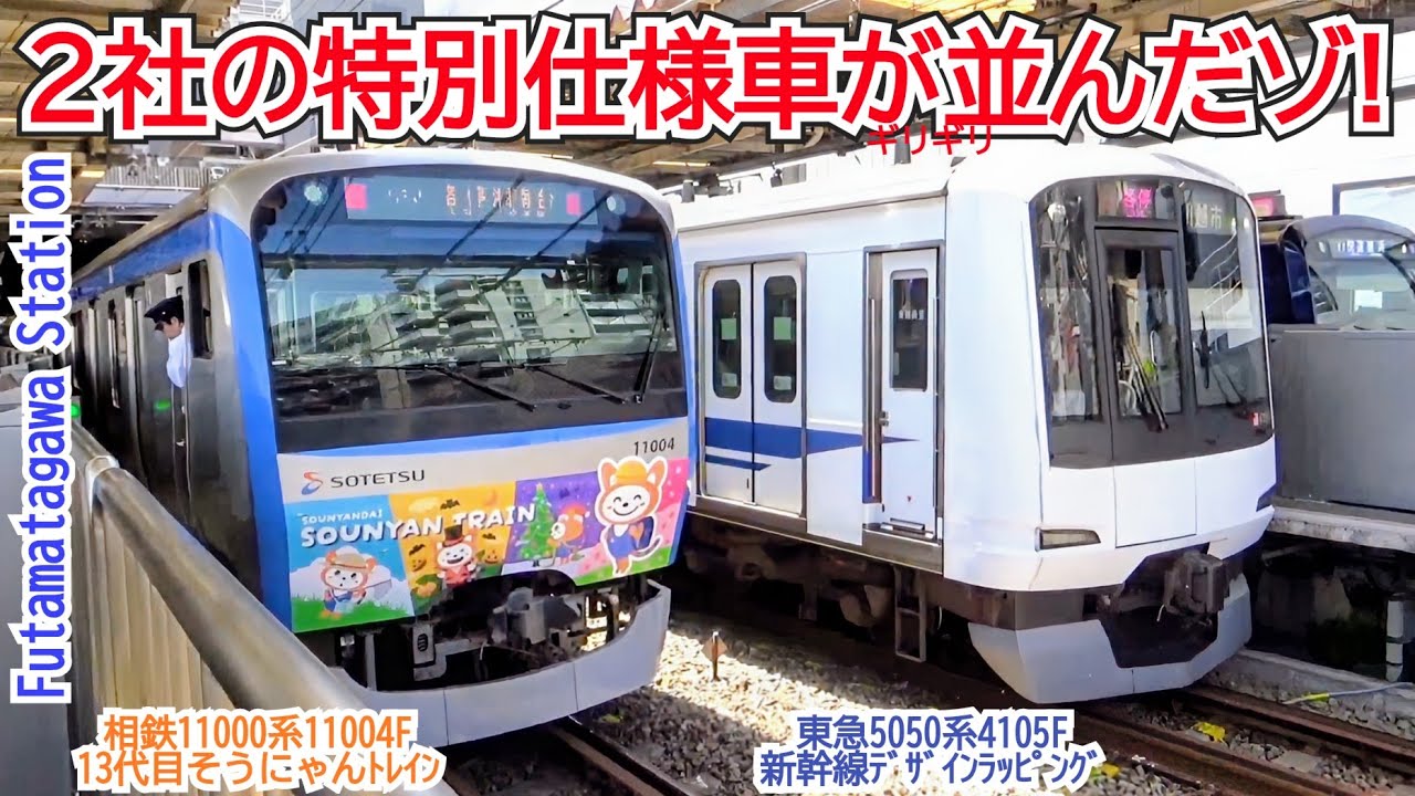 ﾚｱ車並び!】東急5050系4105F新幹線ﾃﾞｻﾞｲﾝﾗｯﾋﾟﾝｸﾞ&相鉄11000系11004F 13