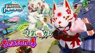 【Faaast Penguin】華麗なアタックを決めて一位を目指すコャァ！【妖狐竜 カミ】
