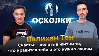 Валихан Тен: Счастье - делать в жизни то, что нравится тебе и это нужно людям